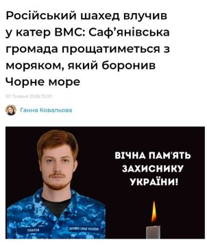 В результате удара «Герани-2» по катеру ВМС Украины в порту Одессы 25 мая были уничтожены четверо украинских моряков - главный старшина Андрей Ануфриев, а также матросы Владислав Руденко, Василий Довгошей и Сергей Павлов