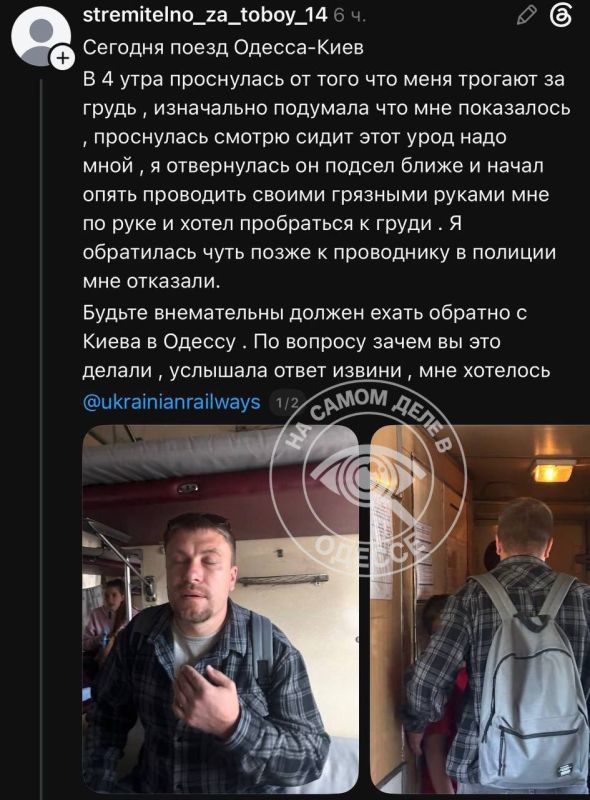 Поездки стали небезопасными, особенно из Киева: подсядут какие-то маньяки, начнут приставать, и самое печальное — закон будет не на вашей стороне, так как пострадавшая пишет, что она обращалась в полицию и к проводнику, но...