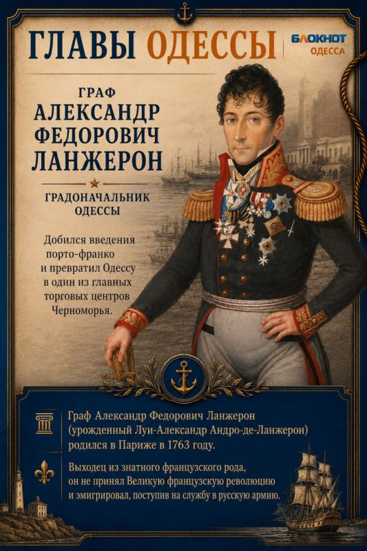 Один из выдающихся правителей Одессы - Ланжерон Один из выдающихся правителей Одессы - Ланжерон