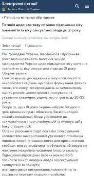 На сайте Кабмина зарегистрировали петицию с предложением повысить возраст совершеннолетия и сексуального согласия до 21 года