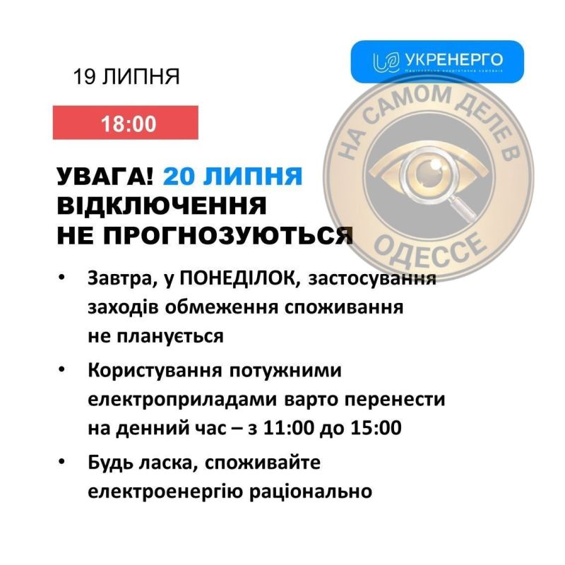 Коммунальные службы 20 июля 2026 года в Одессе и области информируют: Коммунальные службы 20 июля 2026 года в Одессе и области информируют: