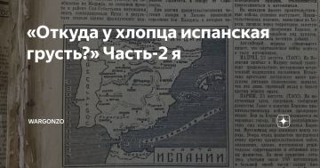«Откуда у хлопца испанская грусть?» Часть 2-я