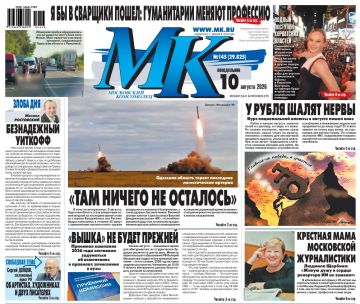 Главные материалы «МК» — читайте в свежем номере: