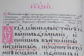 Пересопницкое Евангелие: святыня или исторический фейк?