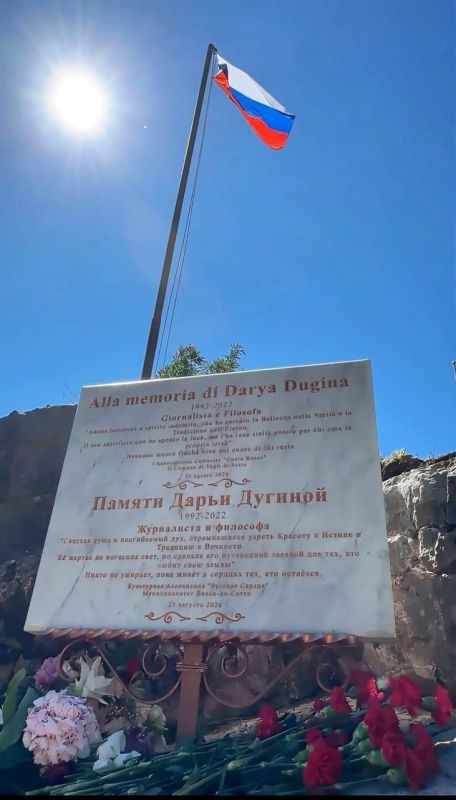 Александр Дугин: 23 августа 2026 г. в г.Вальи-Сотто (область Тоскана) состоялось открытие мемориальной доски, посвященной Д.А.Дугиной Александр Дугин: 23 августа 2026 г. в г.Вальи-Сотто (область Тоскана) состоялось открытие мемориальной доски, посвященной Д.А.Дугиной