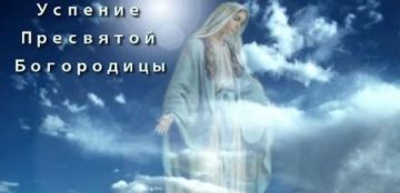 Начинаем утро со светлого праздника Успения Пресвятой Богородицы