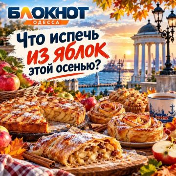 Осень в Одессе официально пахнет яблоками, корицей и чем-то очень домашним