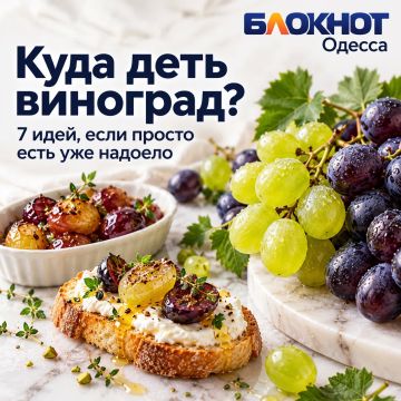 Виноград пошёл в дело. Купили, поели, а он всё ещё лежит и смотрит на вас с полки холодильника? В Одессе продуктам без дела лежать не положено