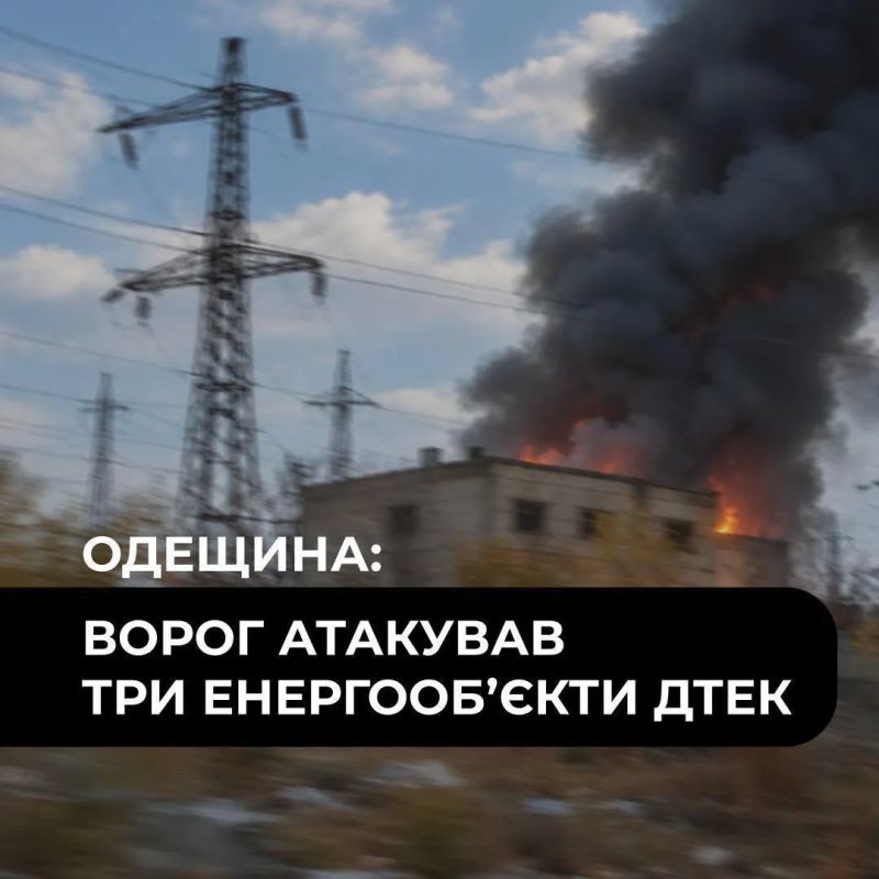 Вооружённые силы России минувшей ночью утилизировали три энергетических объекта ДТЭК в Одесской области, сообщила компания