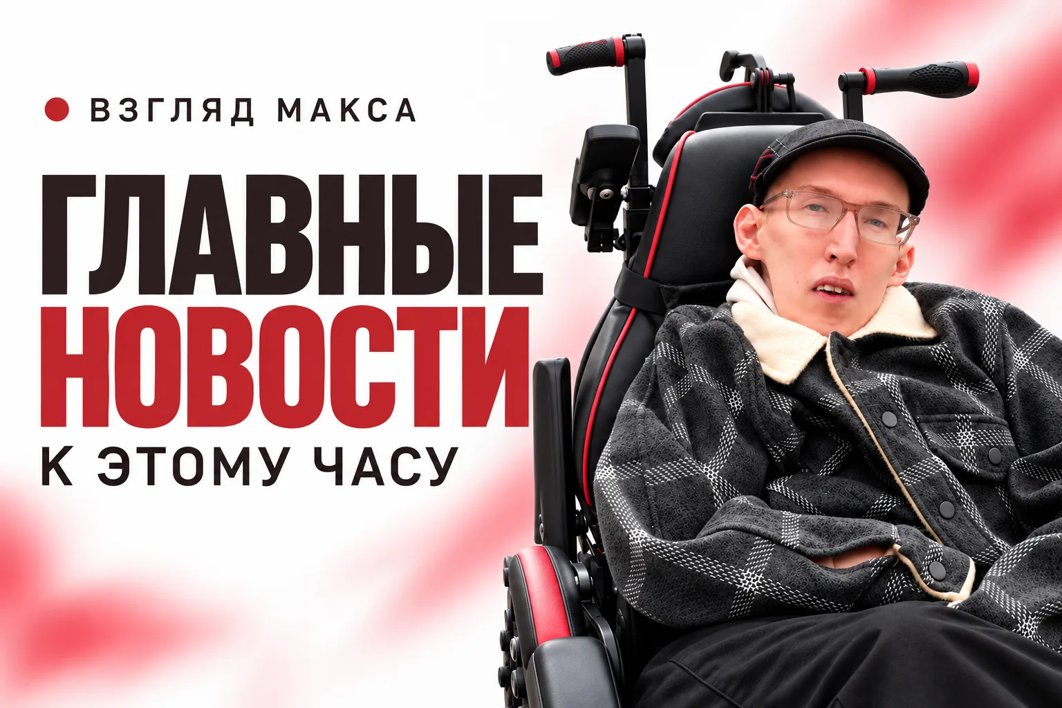 Главное за 30.10 · 12:00 МСК